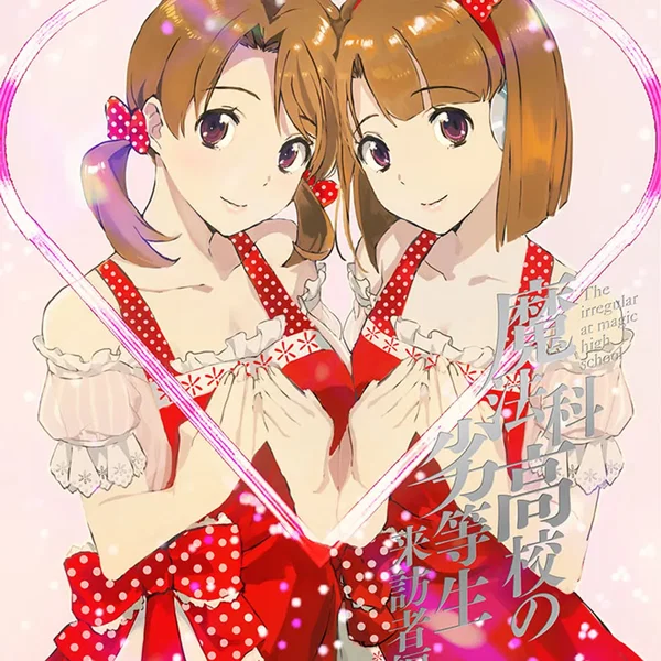 魔法科高校の劣等生 来訪者編 3 特典CD