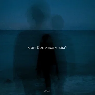 Мен болмасам кім?