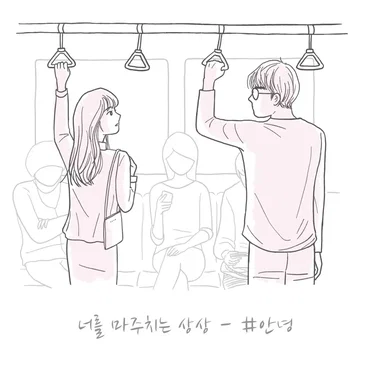 너를 마주치는 상상