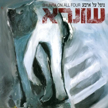 נופל על ארבע by שונרא - album cover