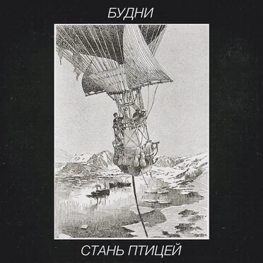 Стань птицей