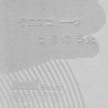 ときのうた [Tokinouta]