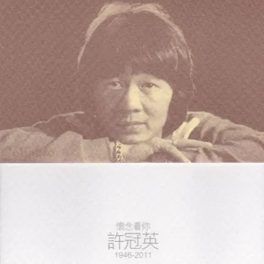 懷念着你許冠英1946–2011