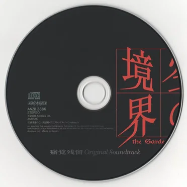 空の境界 「痛覚残留」 Original Soundtrack