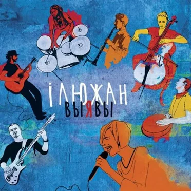 Выявы