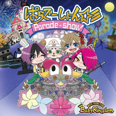 ぱらでーしょん☆彡 by BabyKingdom - album cover