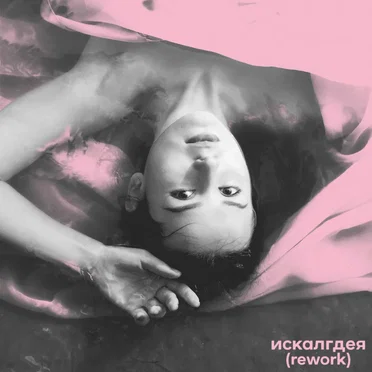 искалгдея (rework) by tAISh - album cover