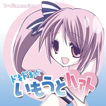 ﾄﾞｷﾄﾞｷ☆いもうとﾊｧﾄ by 2-dimension - album cover