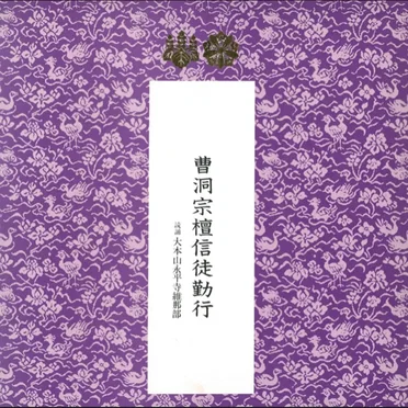肢副大本山水平寺維那部