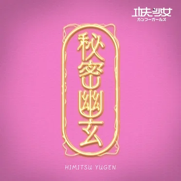 秘密幽玄