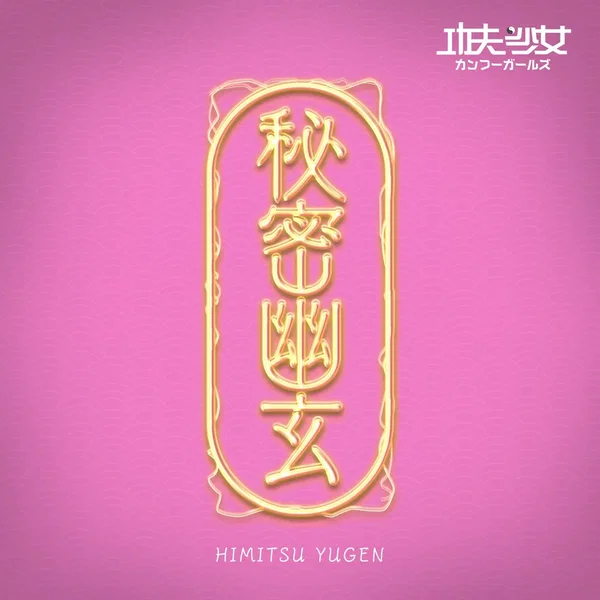 秘密幽玄