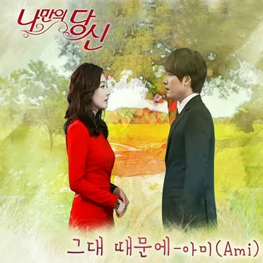 나만의 당신 OST Part 3