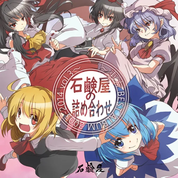 石鹸屋の詰め合わせ ～東方BEST ALBUM 2005-2014 vol.3～