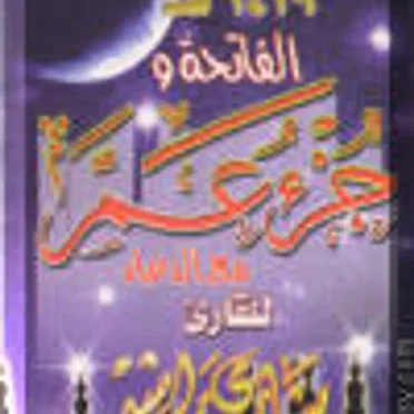 Juz' Amma by Mishary Rashid Al‐Afassy - album cover