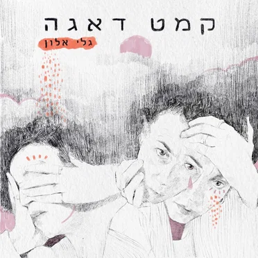גלי אלון