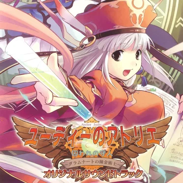 ユーディーのアトリエ～グラムナートの錬金術士～囚われの守人 オリジナルサウンドトラック