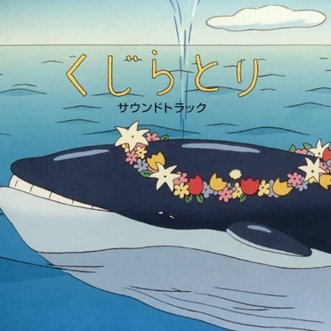 くじらとりサウンドトラック