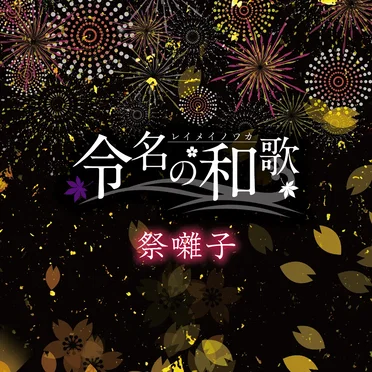祭囃子