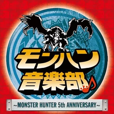 モンハン音楽部 ~MONSTER HUNTER 5th ANNIVERSARY~ by Various Artists - album cover