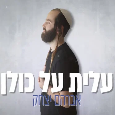 עלית על כולן