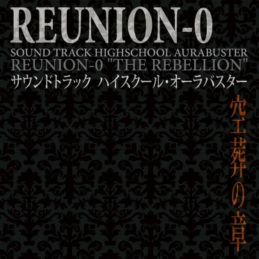 サウンドトラック ハイスクール・オーラバスター 『REUNION-0 空葬の章』