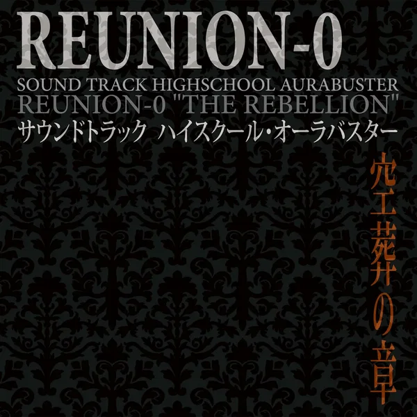 サウンドトラック ハイスクール・オーラバスター 『REUNION-0 空葬の章』