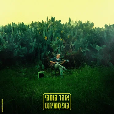 קופ משיגנע by אוהד קוסקי - album cover