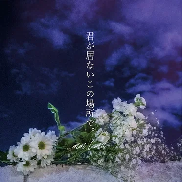 君が居ないこの場所で。