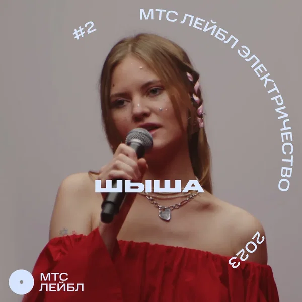 МТС Лейбл Электричество