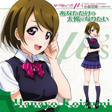 ラブライブ! Solo Live! あなただけの太陽になりたい