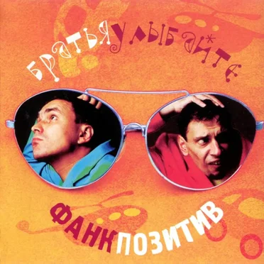Фанк Позитив by Братья Улыбайте - album cover