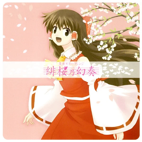 緋桜乃幻奏