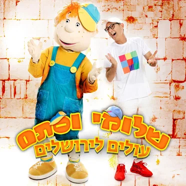 שלומי וסתם עולים לירושלים