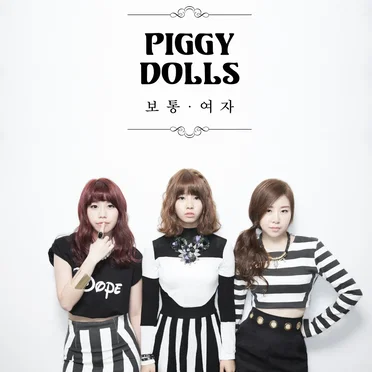 보통여자 by Piggy Dolls - album cover