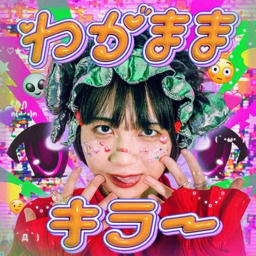 わがままキラー