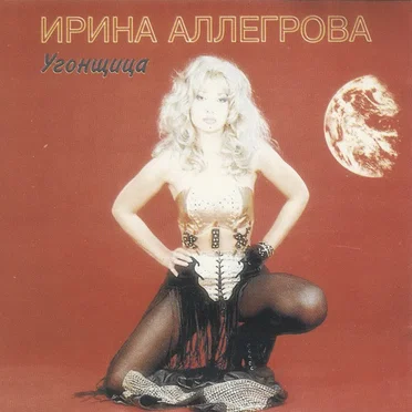 Угонщица