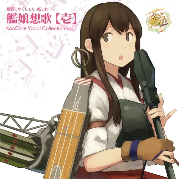 艦隊これくしょん -艦これ- 艦娘想歌【壱】