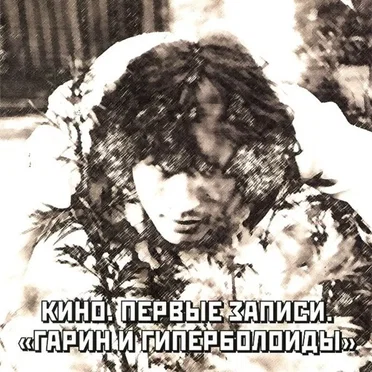 Первые записи. «Гарин и гиперболоиды»