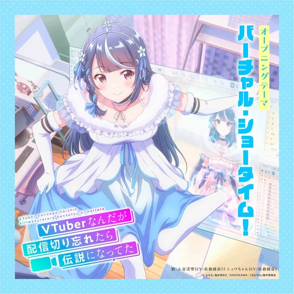 TVアニメ「VTuberなんだが配信切り忘れたら伝説になってた」オープニングテーマ「バーチャル・ショータイム！」