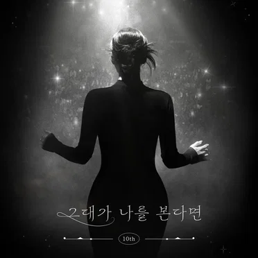 그대가 나를 본다면 (2024)