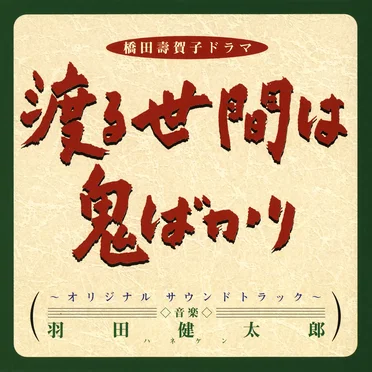 渡る世間は鬼ばかり〜オリジナル サウンドトラック〜