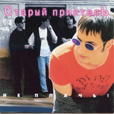 Не плачь! by Старый приятель - album cover