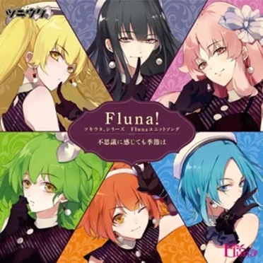 ツキウタ。シリーズ Flunaユニット曲「Fluna!」