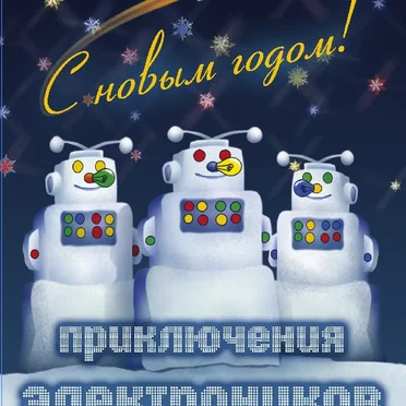 С Новым годом! by Приключения Электроников - album cover