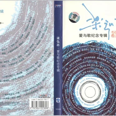 梁弘志 愛與歌紀念專輯 by Various Artists - album cover