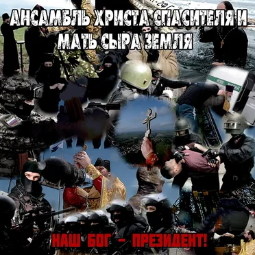 Наш Бог-Президент! by Ансамбль Христа Спасителя и Мать Сыра Земля - album cover