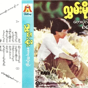 တေးပုလဲ(၈၅) by လွှမ်းမိုး - album cover
