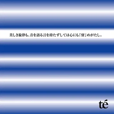 美しき旋律も、音を語る言を 持たずしては心にも『留』めがたし。