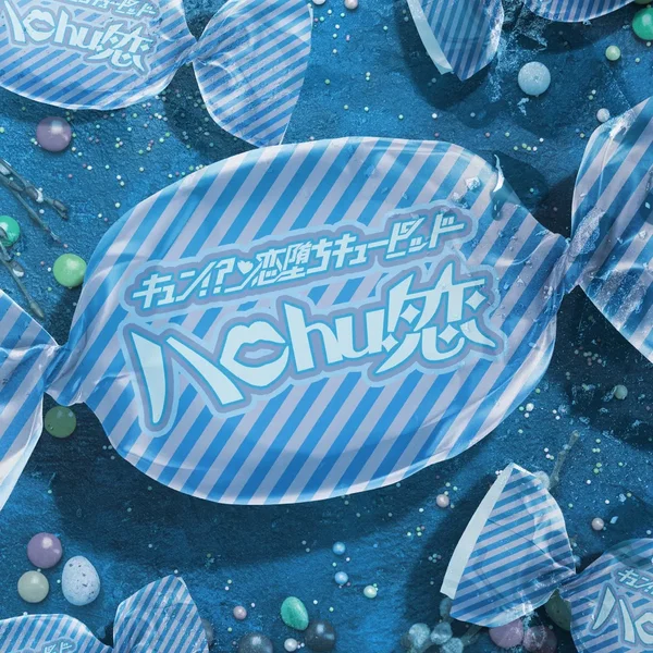 ハchu!恋