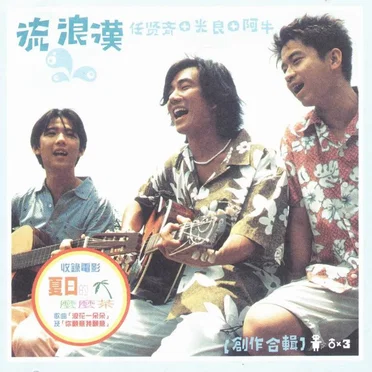 流浪漢：創作合輯